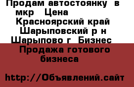 Продам автостоянку  в 6 мкр › Цена ­ 1 600 000 - Красноярский край, Шарыповский р-н, Шарыпово г. Бизнес » Продажа готового бизнеса   